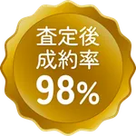査定後 成約率98%