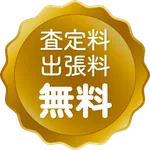査定料・出張料 無料