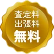 査定料・出張料 無料