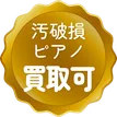 汚破損ピアノ 買取可