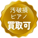 汚破損ピアノ 買取可